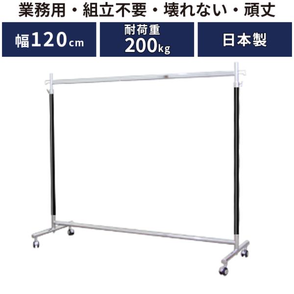 美ｄ生活工房 業務用 ハンガーラック 幅120cm 耐荷重200kg 美d生活工房 ハンガーラック 大容量 頑丈 業務用 ブラック 幅120 耐