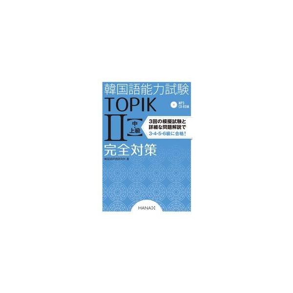 TOPIK２完全対策！読解＋単語 韓国語学習2点セット ハングル検定 韓国語 韓国語教材】『韓国語能力試験TOPIK2 中上級完全対策』 : ハングルの森