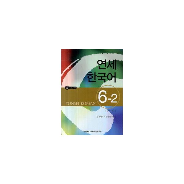 韓国語教材 延世大学韓国語学堂 延世韓国語6 6-2 （CD1枚付