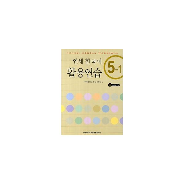 韓国語教材　延世韓国語 活用練習５級　5-1 (CD1枚付)