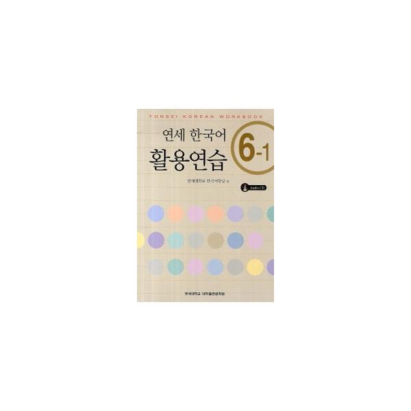 韓国語教材 延世韓国語 活用練習6級 6-1 (CD1枚付) : ハングルの森