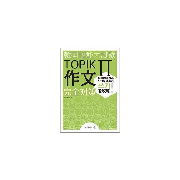【韓国語教材】『韓国語能力試験TOPIK2 中上級 作文完全対策』