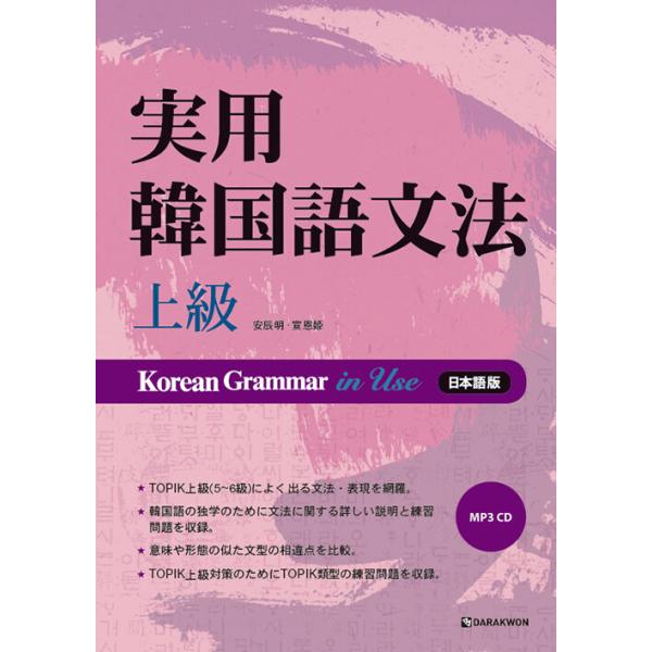 韓国語教材　実用韓国語文法　上級　MP3 CD１枚付