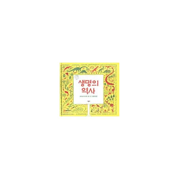 韓国の絵本 せいめいのれきし 韓国語版 ハングルの森ヤフー店 通販 Yahoo ショッピング