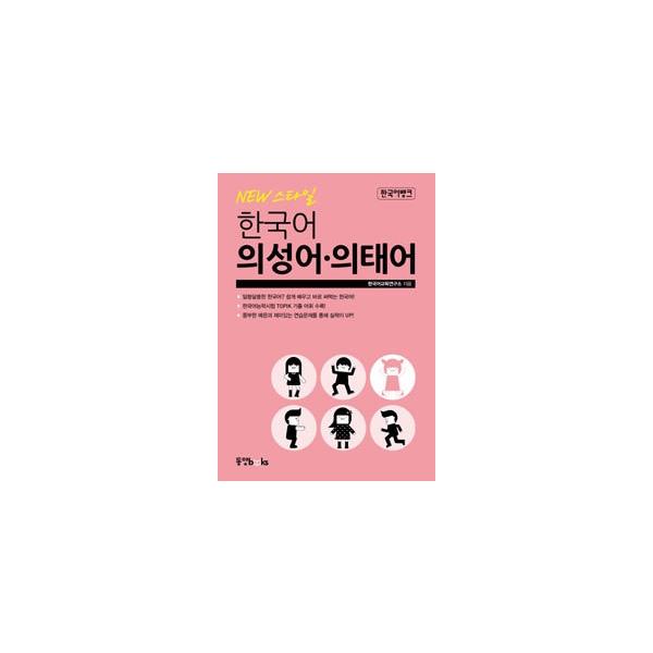 韓国語教材　Newスタイル 韓国語 擬声語・擬態語