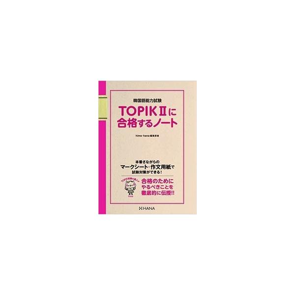 韓国語教材 Topikiiに合格するノート ハングルの森ヤフー店 通販 Yahoo ショッピング