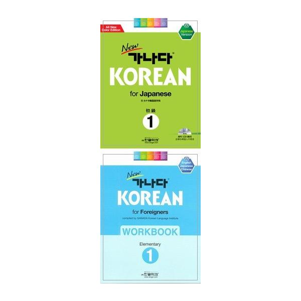 New 가나다 KOREAN for Japanese 初級 1 & 2 セット Amazon.co