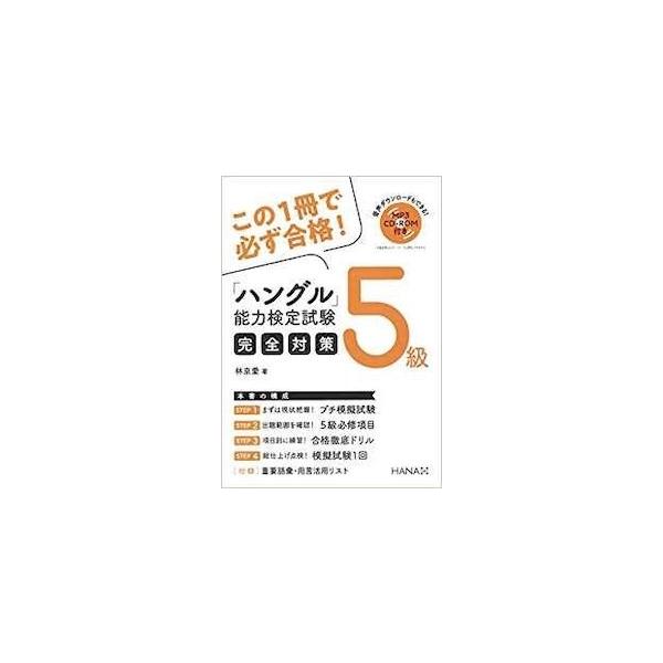 韓国語教材　この１冊で必ず合格 ハングル能力検定完全対策 ５級