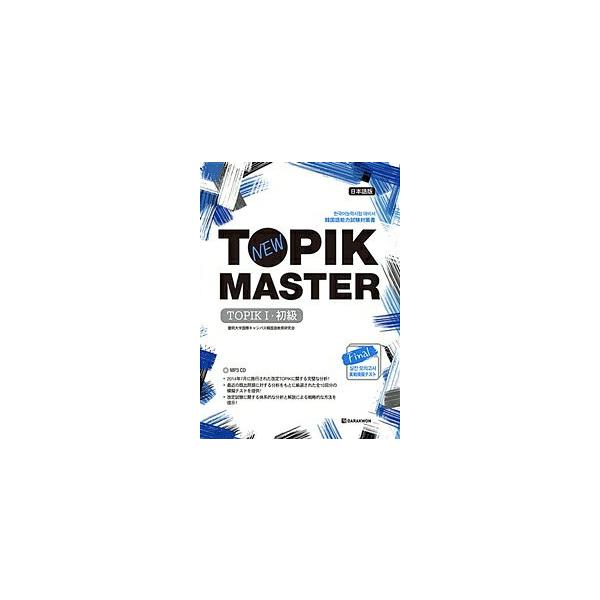 韓国語教材　韓国語能力試験　NEW TOPIK MASTER　1(初級)