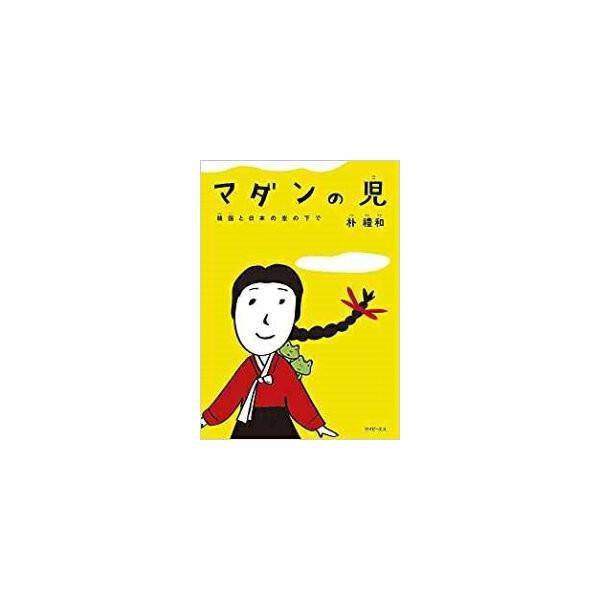 マダンの児 : ハングルの森ヤフー店 - 通販 - Yahoo!ショッピング