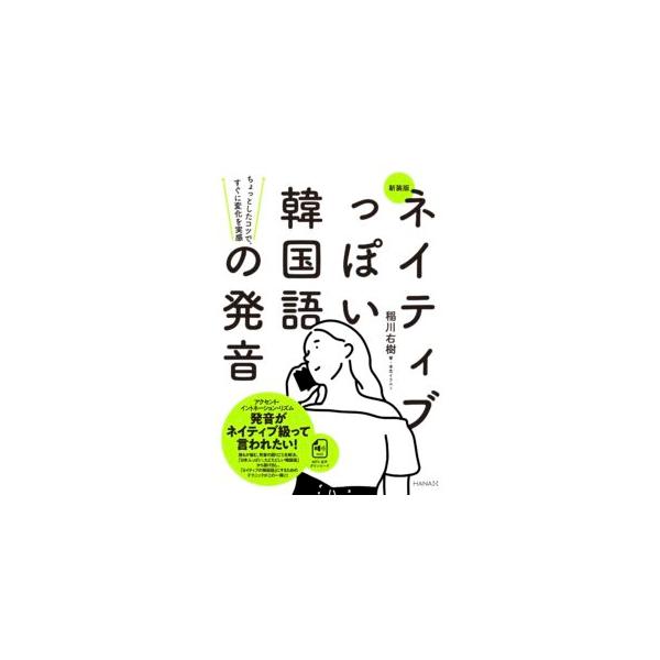 韓国語教材　ネイティブっぽい韓国語の発音　新装版