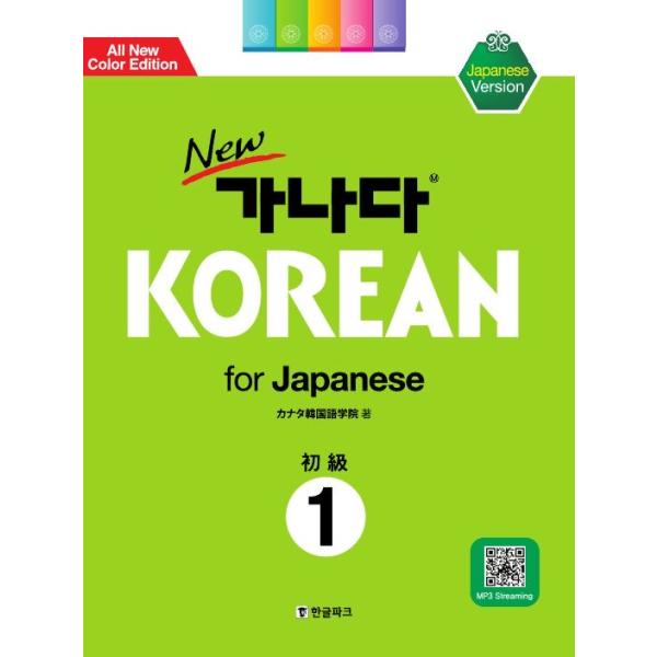 韓国語教材 NEWカナタ KOREAN For Japanese 初級1 教科書 （本＋音声はMP3） 日本語版