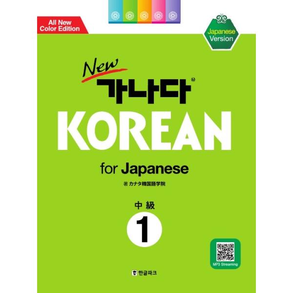 New 가나다 KOREAN for Japanese 中級 1・2 セット 韓国語教材 Newカナタコリアン for Japanese 中級1 : ハングルの