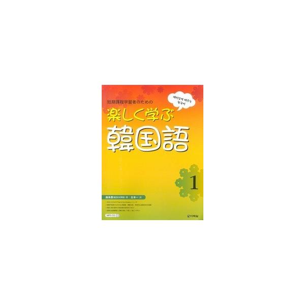 韓国語教材 楽しく学ぶ韓国語１ 日本語版 Mp3 Cd 1枚付 Buyee Buyee 日本の通販商品 オークションの代理入札 代理購入