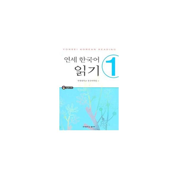 韓国語教材 延世大学韓国語学堂 韓国語教材 延世韓国語 読解1 （CD2枚