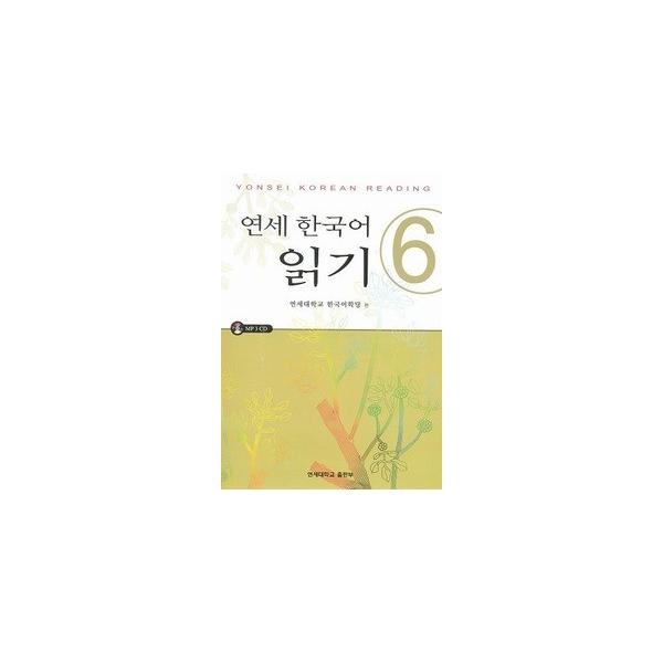 韓国語教材 延世大学韓国語学堂 韓国語教材 延世韓国語 読解6 （MP3