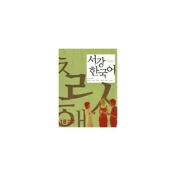 韓国語教材　西江大　NEW 西江韓国語1B ワークブック