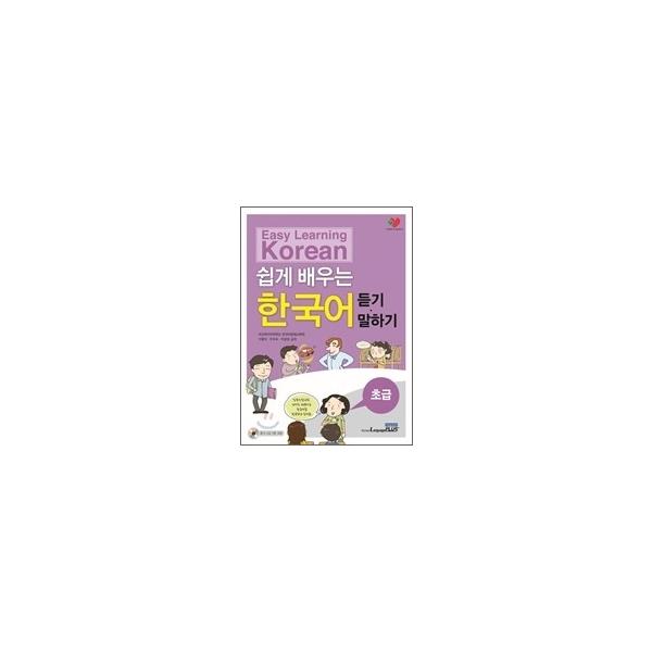韓国語教材　やさしく学ぶ韓国語　リスニング・スピーキング　初級　CD1枚付