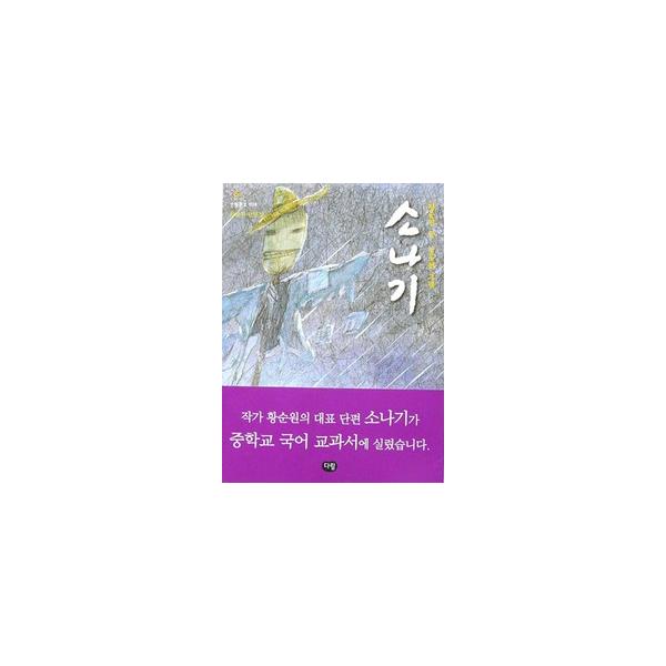 韓国語書籍　ソナギ(にわか雨)　ファン・スンウォン短編集