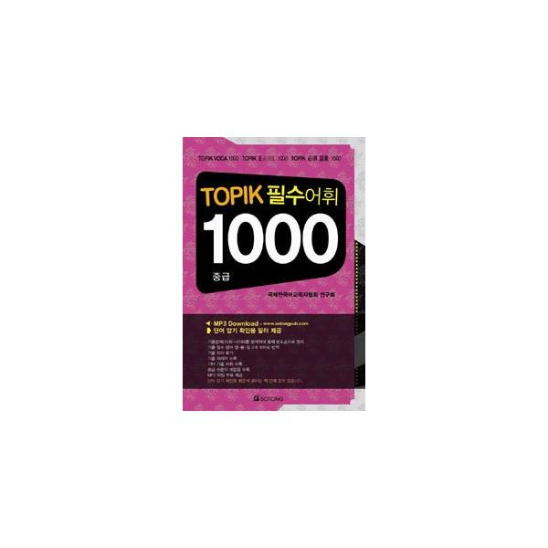 韓国語教材 韓国語能力試験 必須語彙1000 中級 007000000030 ハングルの森ヤフー店 通販 Yahoo ショッピング