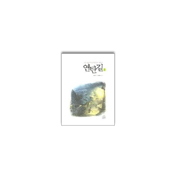 韓国語書籍　練炭の道　1　「月の街 山の街」の韓国語原著