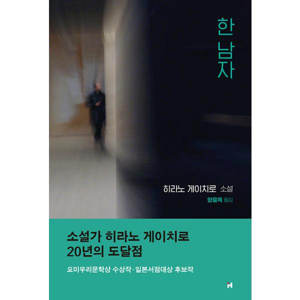 韓国語書籍　ある男　韓国語翻訳本