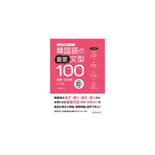 韓国語教材 韓国語の重要文型100 初級・初中級レベル : ハングル 韓国語教材 韓国語の重要文型100 初級・初中級レベル : ハングル