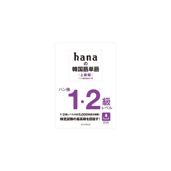 韓国語教材　hanaの韓国語単語〈上級編〉ハン検１・２級レベル