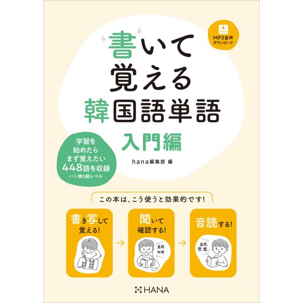 韓国語教材 書いて覚える韓国語単語 入門編 : ハングルの森ヤフー店