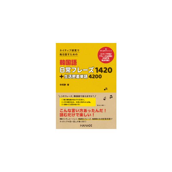 韓国語教材　ネイティブ感覚で 毎日話すための 韓国語日常フレーズ1420＋生活密着単語4200　