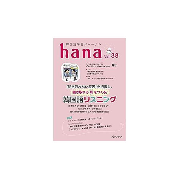 韓国語教材 ｈａｎａ Vol 38 韓国語学習ジャーナル 送料無料 Hana38 ハングルの森ヤフー店 通販 Yahoo ショッピング