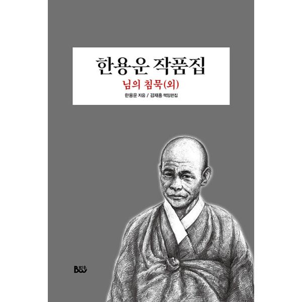韓国語書籍　韓龍雲　作品集