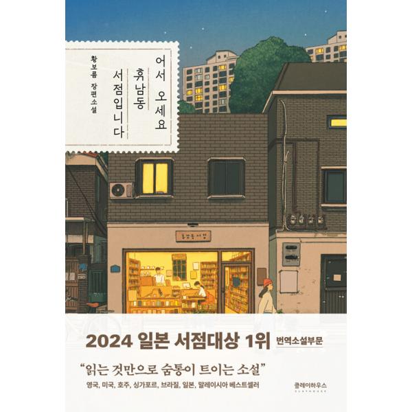 韓国語書籍　ようこそ、ヒュナム洞書店へ　韓国語原著