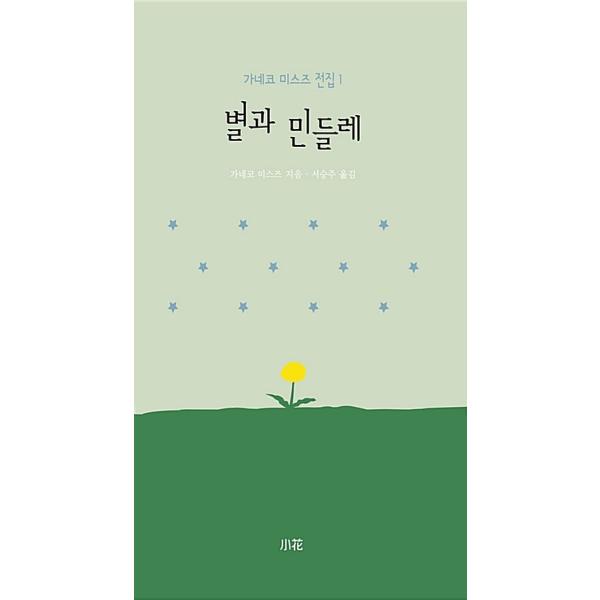 韓国語書籍　金子みすゞ　詩集　１　星とたんぽぽ　韓国語版
