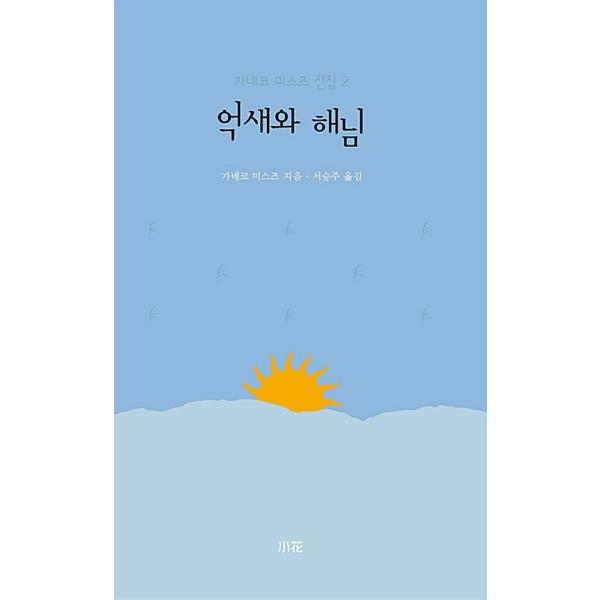 韓国語書籍　金子みすゞ　詩集　２　すすきとお日さま　韓国語版