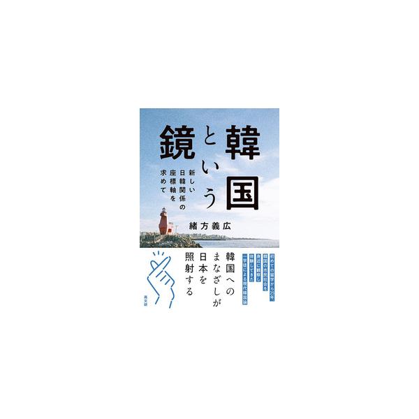 韓国という鏡