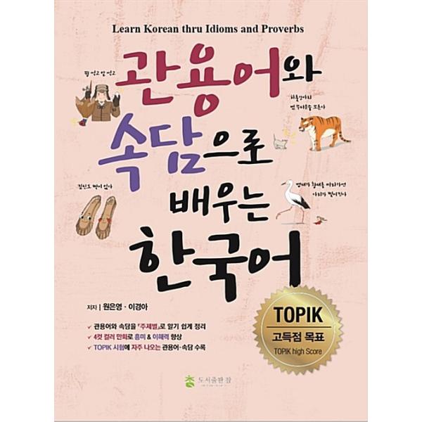 韓国語教材 慣用句とことわざで学ぶ韓国語 : ハングルの森ヤフー店
