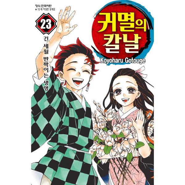 韓国語書籍 鬼滅の刃 23 韓国語翻訳本 : ハングルの森ヤフー店 - 通販