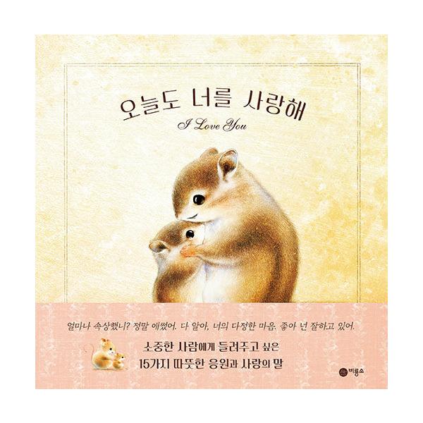 韓国の絵本 きみのことが だいすき 韓国語版 : ハングルの森ヤフー店