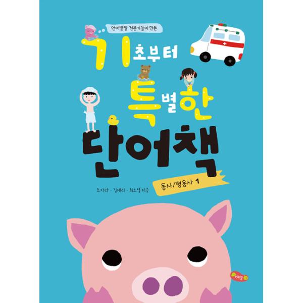 韓国語教材　（言語発達専門家たちが作った）基礎から特別な単語ブック　動詞・形容詞1