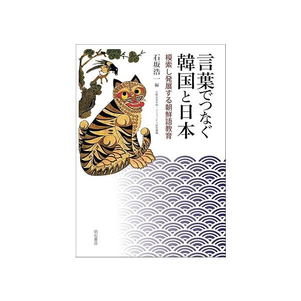 言葉でつなぐ韓国と日本――模索し発展する朝鮮語教育