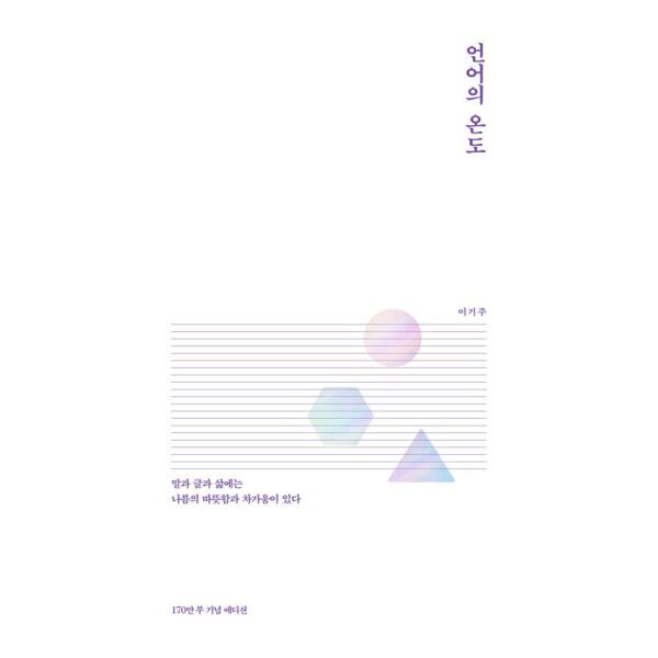 韓国語書籍　言葉の温度　韓国語原著