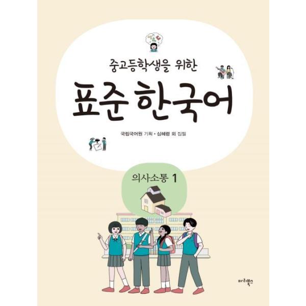 韓国語教材 中高生のための標準韓国語 意思疎通1 : ハングルの森
