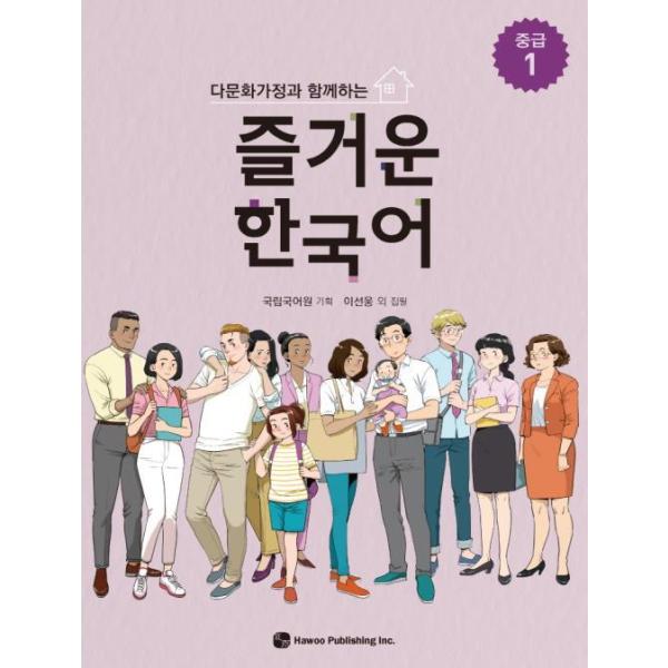 韓国語教材　多文化家庭と共にする楽しい韓国語　中級１