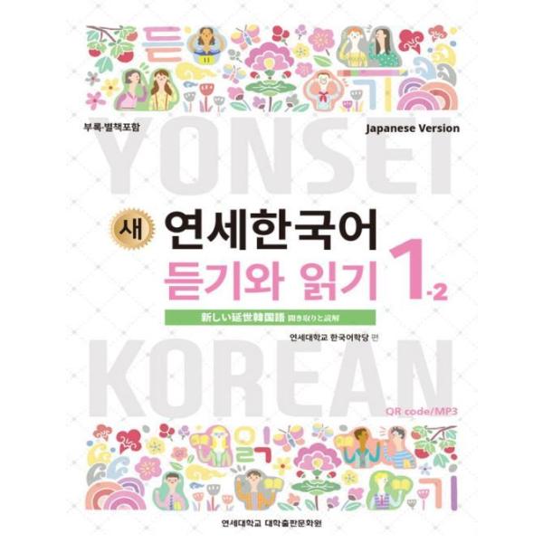 韓国語教材 延世大学韓国語学堂 新しい延世韓国語 聞き取りと読解1-2