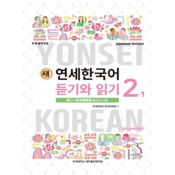 韓国語教材　延世大学韓国語学堂　新しい延世韓国語　聞き取りと読解2-1 Japanese Version