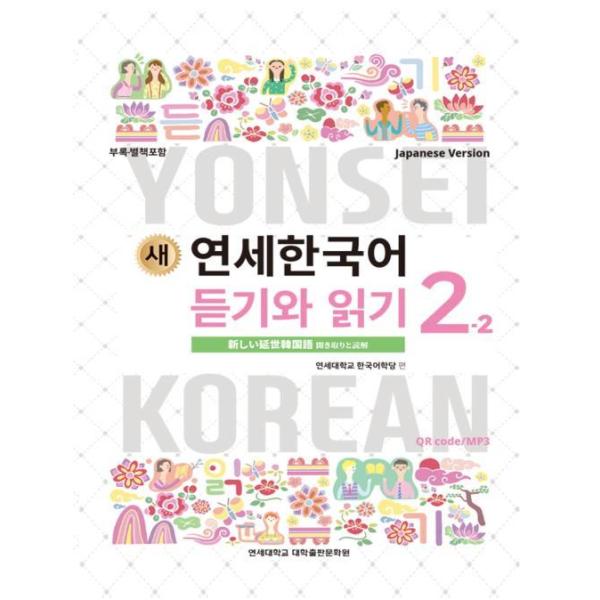韓国語教材 延世大学韓国語学堂 新しい延世韓国語 聞き取りと読解2-2