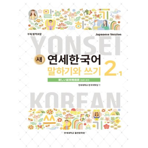 韓国語教材 延世大学韓国語学堂 新しい延世韓国語 会話と書き2-1