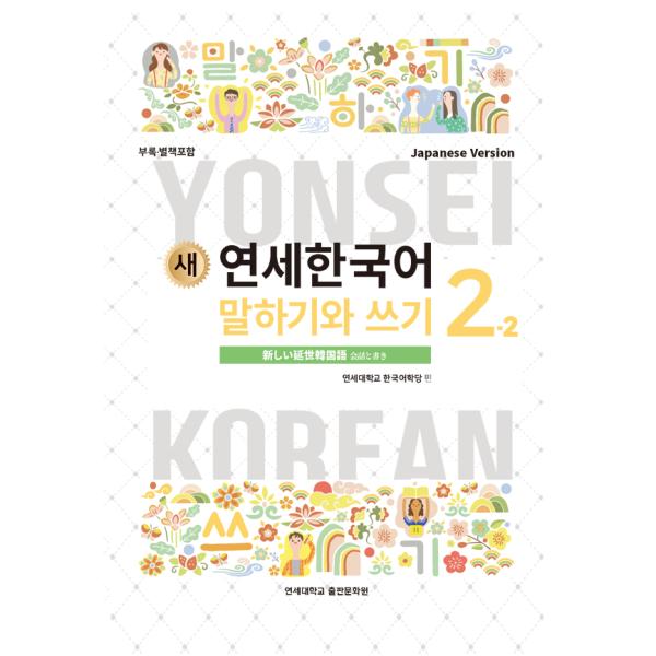韓国語教材 延世大学韓国語学堂 新しい延世韓国語 会話と書き2-2
