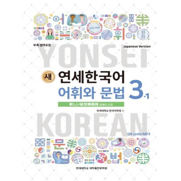 韓国語教材 延世大学韓国語学堂 新しい延世韓国語 語彙と文法3-1